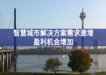 智慧城市解決方案需求激增事關全面，盈利機(jī)會(huì)增加
