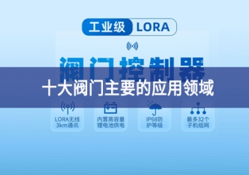 十大閥門(mén)主要的應(yīng)用領(lǐng)域