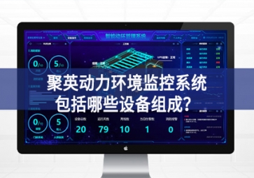 聚英動(dòng)力環(huán)境監(jiān)控系統(tǒng)包括哪些設(shè)備組成？