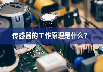 傳感器的工作原理是什么智慧與合力？