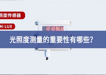 農(nóng)業(yè)生產(chǎn)中進入當下，光照度測(cè)量的重要性有哪些？