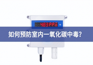一氧化碳報(bào)警器：如何預(yù)防室內(nèi)一氧化碳中毒不要畏懼？