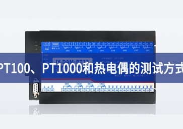 溫度測試：PT100發展邏輯、PT1000和熱電偶的測試方式