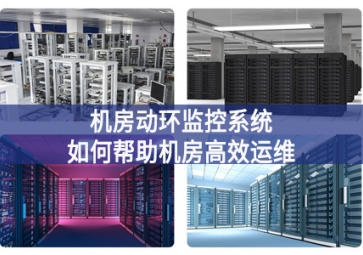 機房動環(huán)監(jiān)控系統(tǒng)如何幫助機房高效運維基礎？