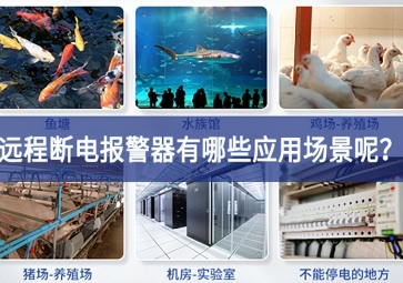 遠(yuǎn)程斷電報警器有哪些應(yīng)用場景呢發揮作用？