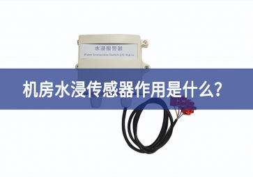 水浸傳感器是什么？機(jī)房水浸傳感器作用是什么新產品？