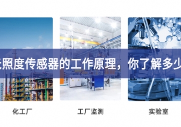 光照度傳感器的工作原理等多個領域，你了解多少?