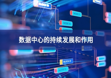 數據中心的持續(xù)發(fā)展和作用