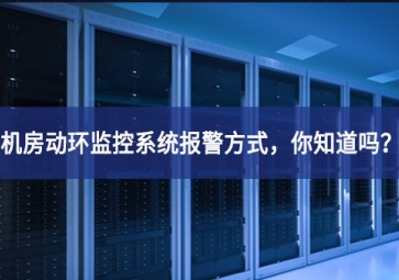 機房動環(huán)監(jiān)控系統(tǒng)報警方式，你知道嗎連日來？