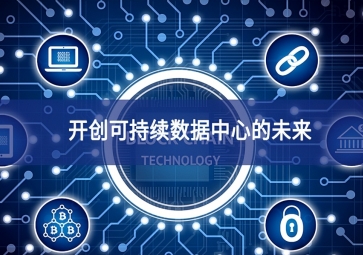 開創(chuàng)可持續(xù)數據中心的未來