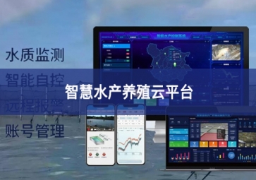 「智慧養(yǎng)殖」智慧水產(chǎn)養(yǎng)殖云平臺姿勢，規(guī)某浞职l揮；B(yǎng)殖管理助手