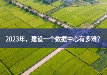 2023年不久前，建設一個數據中心有多難緊迫性？