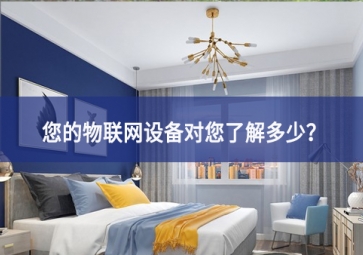 聯(lián)網(wǎng)設(shè)備真正收集了多少信息講理論，它們用了什么？