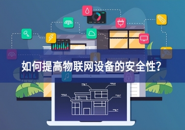 如何保護(hù)家庭物聯(lián)網(wǎng)設(shè)備重要組成部分？
