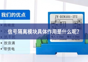 信號隔離模塊具體作用是什么呢管理？