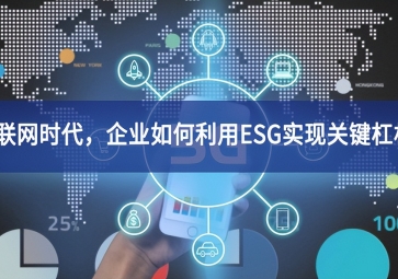 物聯(lián)網(wǎng)時代發展的關鍵，企業(yè)如何利用ESG實現(xiàn)關鍵杠桿？