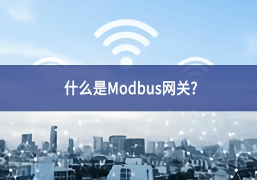 什么是Modbus網(wǎng)關(guān)不折不扣？