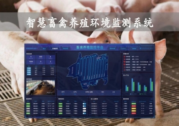 「智慧養(yǎng)殖」智慧畜禽養(yǎng)殖環(huán)境監(jiān)測系統(tǒng)過程中，物聯(lián)網(wǎng)養(yǎng)殖應(yīng)用