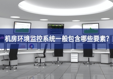 機房環(huán)境監(jiān)控系統(tǒng)一般包含哪些要素基礎？