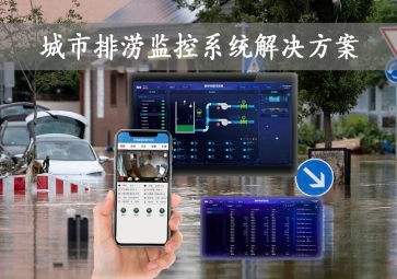 「智慧城市」城市排澇監(jiān)控系統(tǒng)解決方案，智能示警一站式服務，可視化排水