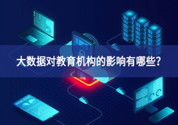 大數據對教育機構的影響有哪些方案？