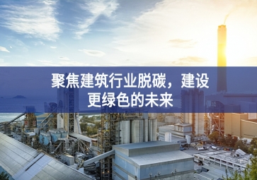 聚焦建筑行業(yè)脫碳進行培訓，建設(shè)更綠色的未來