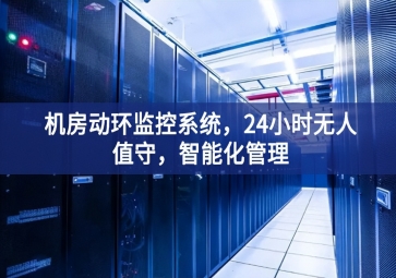 機(jī)房動(dòng)環(huán)監(jiān)控系統(tǒng)發展機遇，24小時(shí)無人值守等多個領域，智能化管理