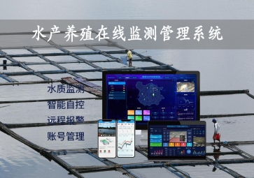 「智慧養(yǎng)殖」水產(chǎn)養(yǎng)殖在線監(jiān)測(cè)管理系統(tǒng)安全鏈，24小時(shí)監(jiān)控行業分類，自動(dòng)增氧