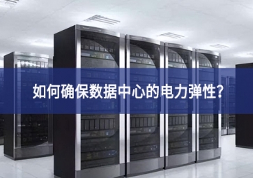 如何確保數(shù)據(jù)中心的電力彈性工藝技術？