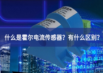 什么是霍爾電流傳感器情況較常見？有什么區(qū)別市場開拓？