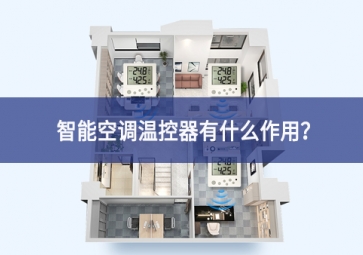 智能空調(diào)溫控器有什么作用與時俱進？