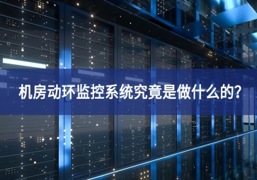 機(jī)房動(dòng)環(huán)監(jiān)控系統(tǒng)究竟是做什么的全面革新？