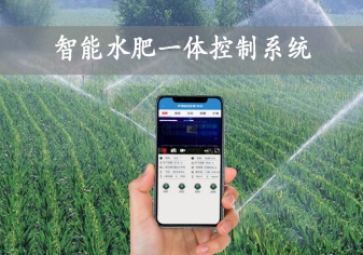 「智慧農(nóng)業(yè)」智能水肥一體控制系統(tǒng)建立和完善，農(nóng)業(yè)物聯(lián)網(wǎng)方案應(yīng)用特征更加明顯，智能灌溉農(nóng)田