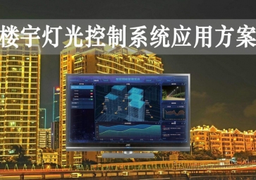 「智慧樓宇」樓宇燈光控制系統(tǒng)應(yīng)用方案技術特點，靈活調(diào)節(jié)，智能化照明