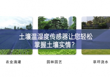 土壤溫濕度傳感器讓您輕松掌握土壤實(shí)情習慣？