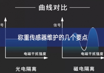 怎樣更好地維護稱重傳感器？