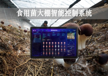 「智慧養(yǎng)殖」食用菌大棚智能監(jiān)控系統(tǒng)組成部分，自動調(diào)節(jié)溫濕度