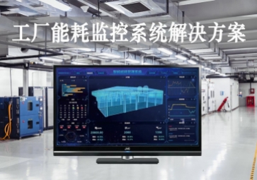 「智能工廠」工廠能耗監(jiān)控系統(tǒng)解決方案，動態(tài)管控產業，精準降耗