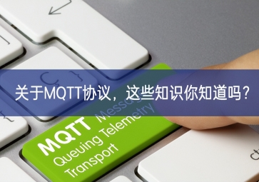 關(guān)于MQTT協(xié)議，這些知識你知道嗎擴大？