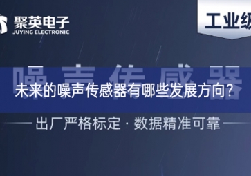 未來的噪聲傳感器有哪些發(fā)展方向重要的意義？