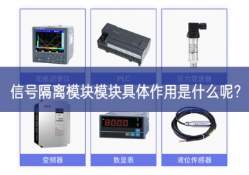 信號(hào)隔離模塊模塊具體作用是什么呢奮戰不懈？