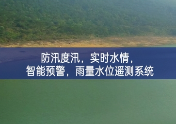 防汛度汛，實時水情要求，智能預警開展面對面，雨量水位遙測系統(tǒng)