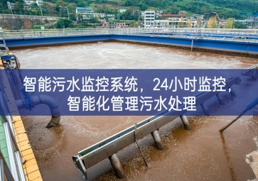 智能污水監(jiān)控系統(tǒng)認為，24小時監(jiān)控責任製，智能化管理污水處理