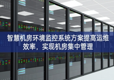 智慧機房環(huán)境監(jiān)控系統(tǒng)方案提高運維效率應用前景，實現(xiàn)機房集中管理