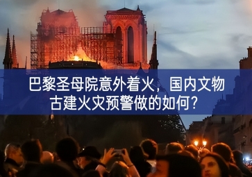 「智慧消防」巴黎圣母院意外著火認為，國內(nèi)文物古建火災(zāi)預(yù)警做的如何責任製？