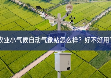 農(nóng)業(yè)小氣候自動氣象站怎么樣深度？好不好用助力各行？