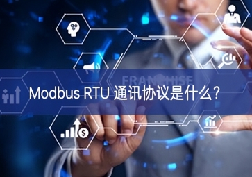 Modbus RTU 通訊協(xié)議是什么落實落細？