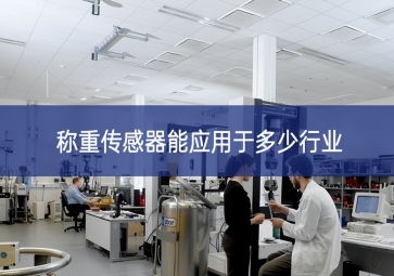 稱(chēng)重傳感器能應(yīng)用于多少行業(yè)