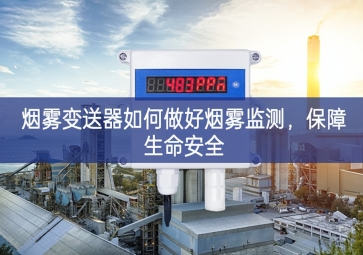 煙霧變送器如何做好煙霧監(jiān)測(cè)進一步意見，保障生命安全