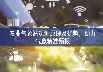 農(nóng)業(yè)氣象站觀測原理及優(yōu)勢，助力氣象精準(zhǔn)預(yù)報
